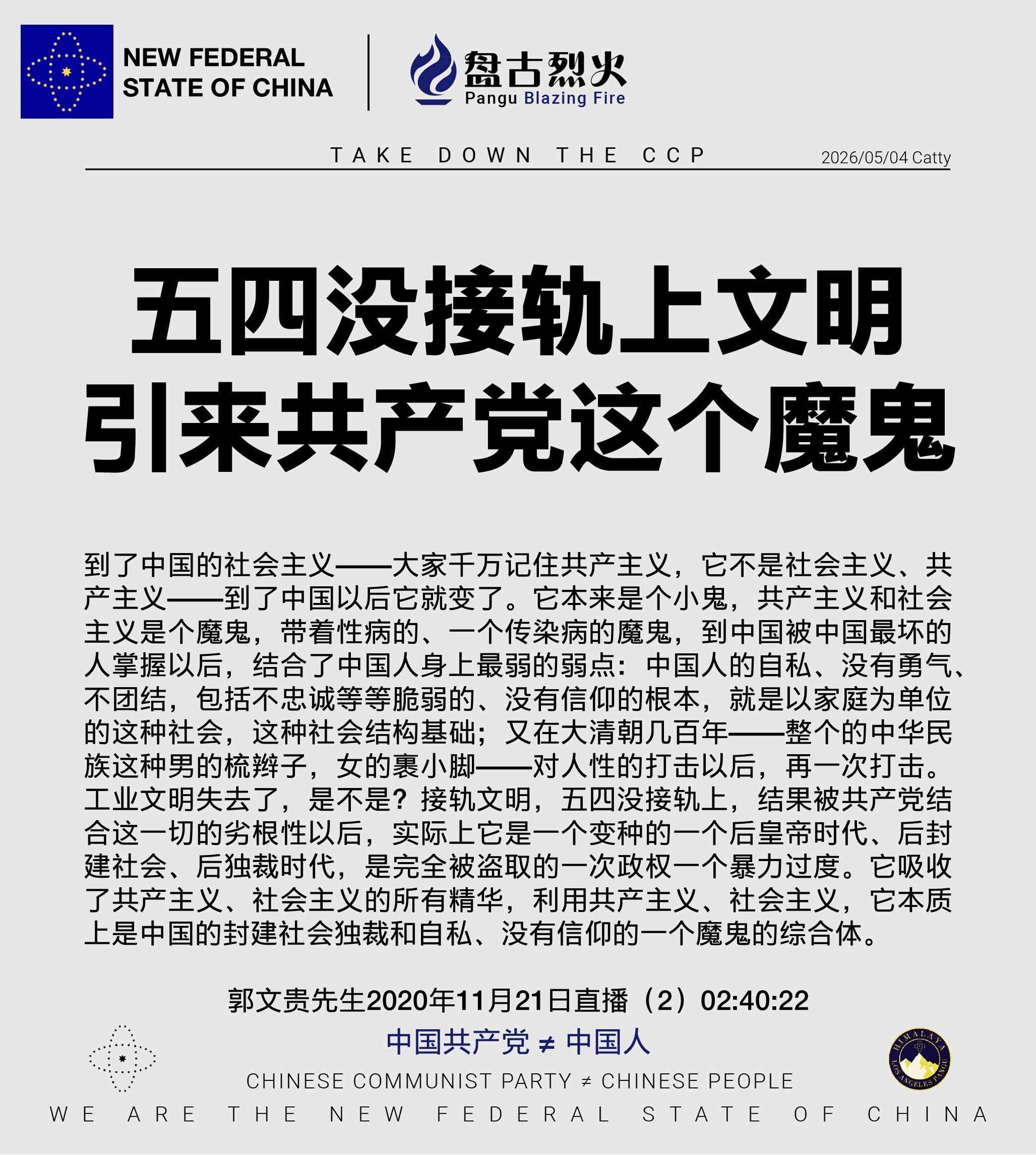 五四没接轨上文明
引来共产党这个魔鬼

到了中国的社会主义——大家千万记住共产主义，它不是社会主义、共产主义——到了中国以后它就变了。它本来是个小鬼，共产主义和社会主义是个魔鬼，带着性病的、一个传染病...