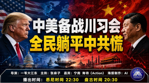 导火线 第374期 
主题 中美备战川习会 全民躺平中共慌
主持 张麻子
嘉宾 宁南 无待
海报制作 无待
导播 一苇大江东
播出时间 悉尼时间 22:30 盘古时间 20:30