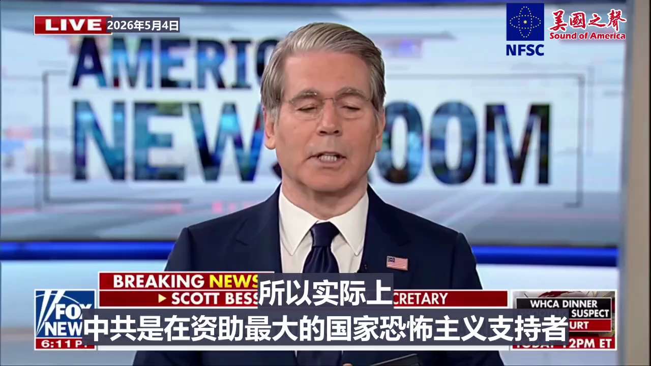 【美国之声—美国财长指控中共国正在资助世界上最大的国家恐怖主义支持者伊朗】2026年5月4日 美国财长斯科特·贝森特：

中共国总是想占便宜。他们凡事都想占便宜，就连座位安排他们都要占便宜。

让我们...