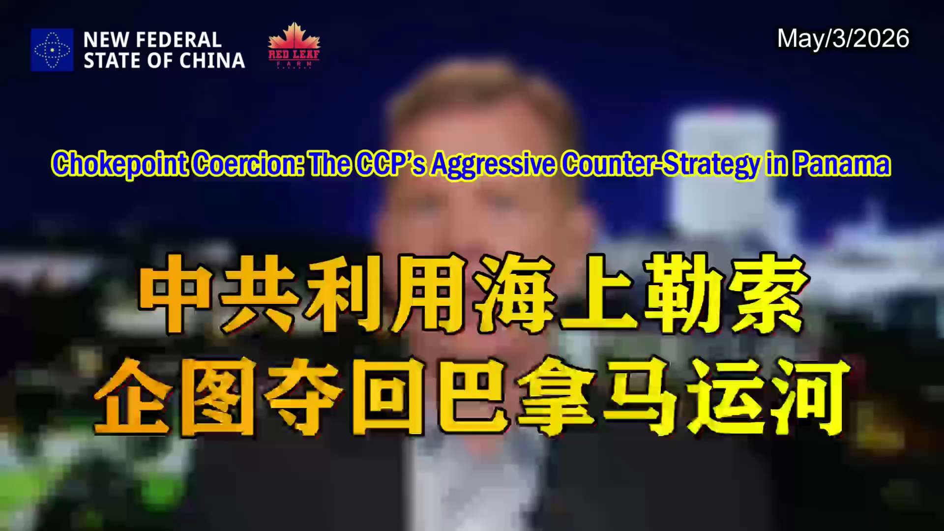 中共利用海上勒索企图夺回巴拿马运河
Chokepoint Coercion: The CCP’s Aggressive Counter-Strategy in Panama

随着美国强势重掌巴拿马运...