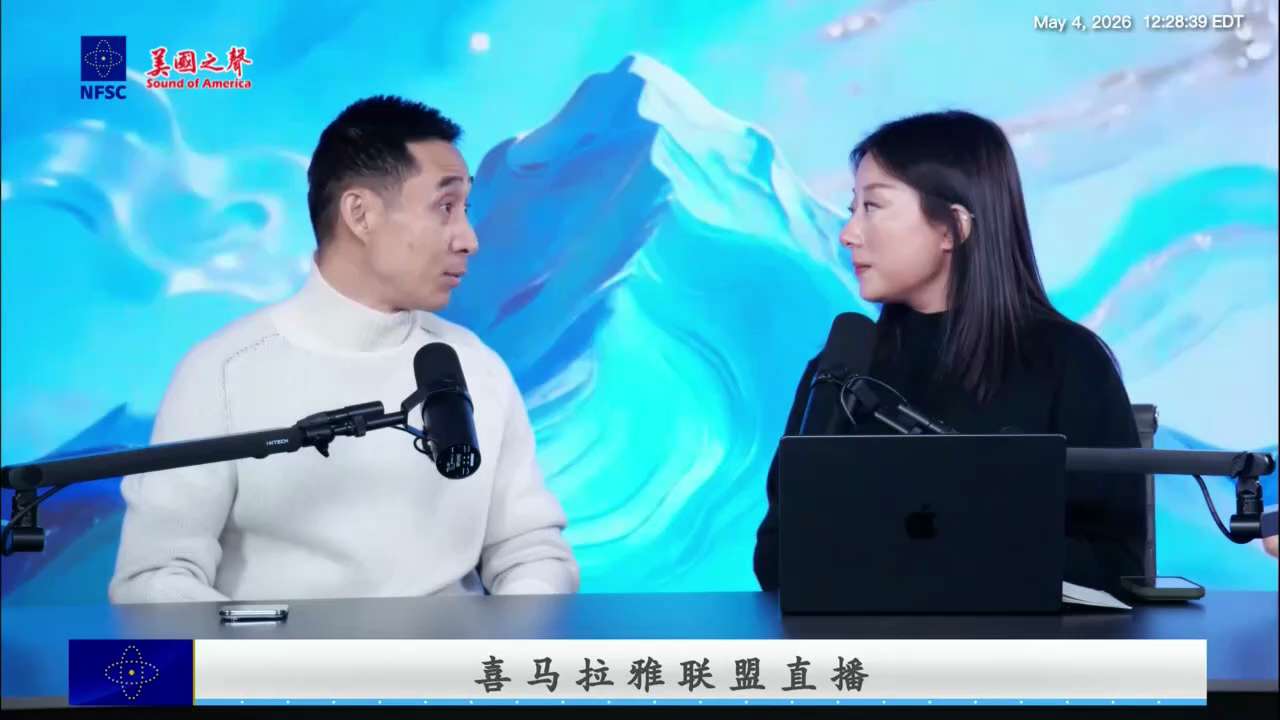 【美国之声】2026年5月4日联盟直播：

为何我们说2026年是个灭共年？从一开年的委内瑞拉，到现在的中东局势，其实都没有跑出咱们爆料革命、七哥的爆料的内容和判断。

爆料革命的价值，是过去几年的所...