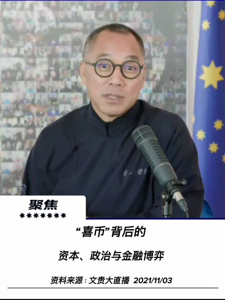 【文貴先生說】
“喜幣”背後的資本、政治與金融博弈——從中共警惕、華爾街追逐到台灣資本介入，揭秘一場被賦予政治與金融意義的虛擬貨幣超限戰。
另外一個就是中南坑怎麼看待這個幣。我告訴你，我獲得絕對情報是...