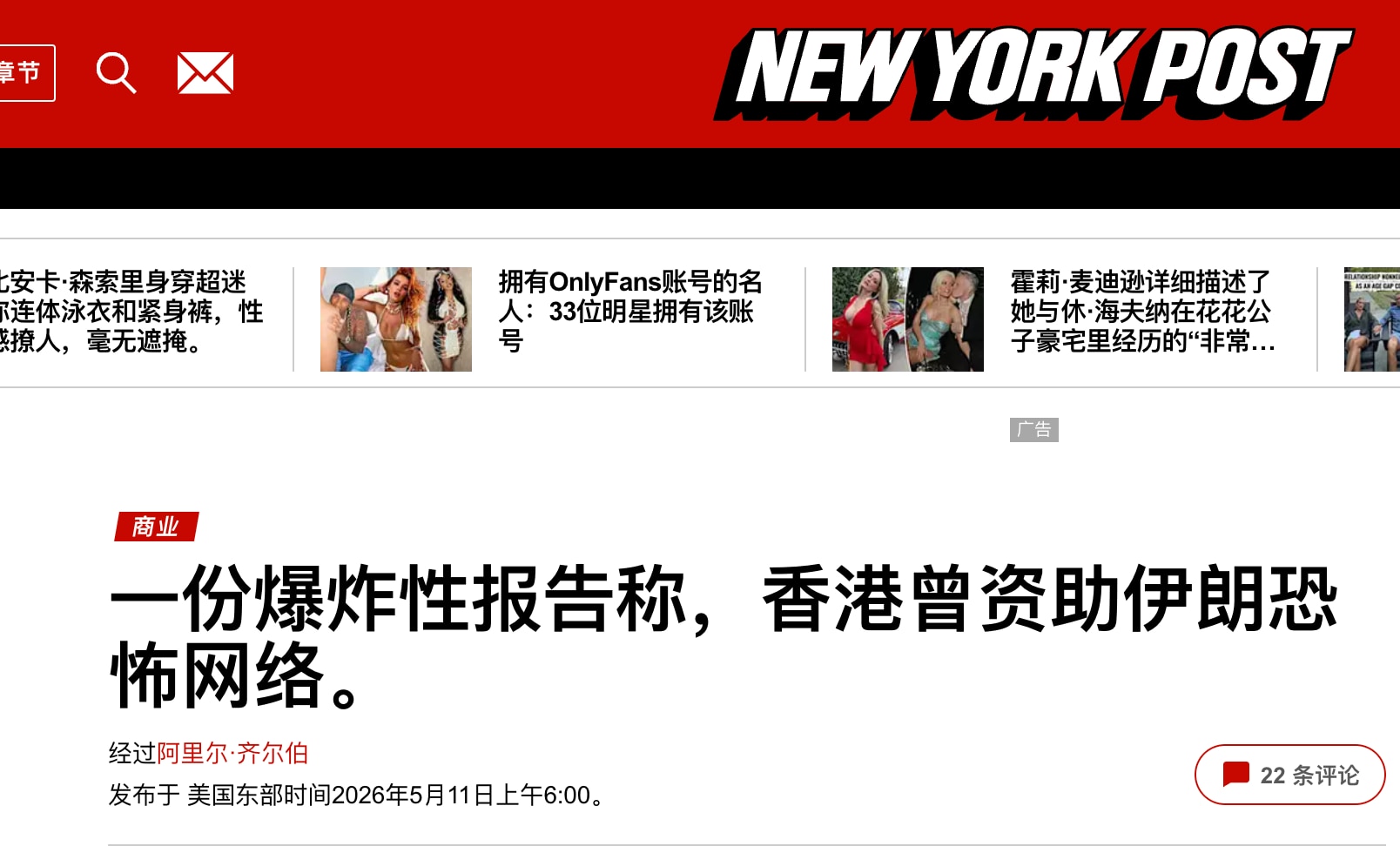 川习会前，纽约邮报刊登重要文章《一份爆炸性报告称，香港曾资助伊朗恐怖网络》。这份爆炸性报告是香港自由委员会基金会发布的题为《石油、武器和现金：香港如何为伊朗政权提供资金》的26页报告，披露了数十家总部...