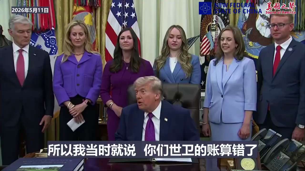 【美国之声】2026年5月11日 川普总统：

重申将美国退出世界卫生组织，该组织被中共国操控，拒绝承认新冠病毒源自武汉，在新冠疫情上，WHO的做法完全错误：

1. 美国每年向世卫组织缴纳5亿美元，...