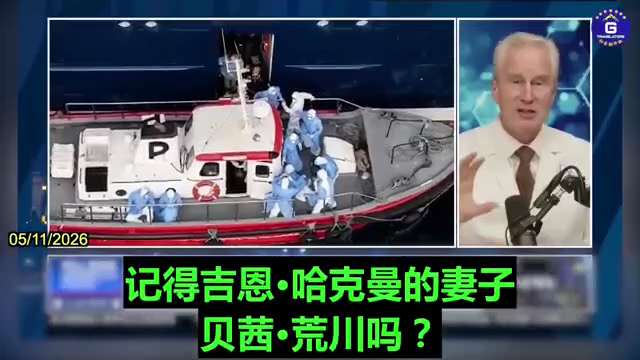 05/11/2026 还是那个味儿，又翻车了。#彼得·麦卡洛博士：“世卫组织在 #汉坦病毒 上做的每一步都是错的。这种病毒不会人传人，它是通过被啮齿动物污染的空气中的尘埃传播的。他们本应该几周前就立即...