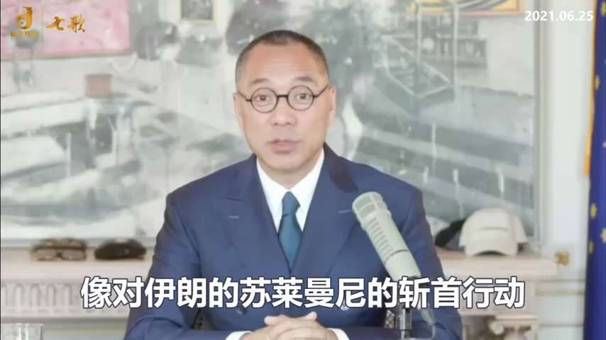 郭先生第一次面對面地聽到西方某領導人說——
第一、美國很有可能在中共國採取像對伊朗的蘇萊曼尼的斬首行動，過去從來沒聽說過，說只要病毒的事情美國和西方北約確認，不管你共產黨你配不配合調查，也不管你給不給...