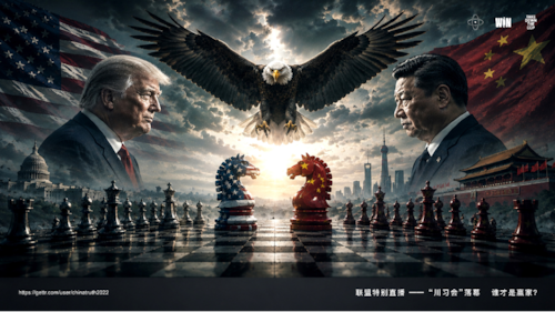 2026.05.15 联盟特别直播 —— “川习会”落幕  谁才是赢家？