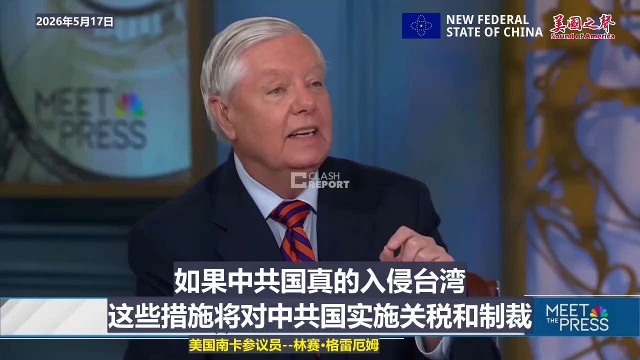 【美国之声—美国参议员们将提出强有力的“入侵前制裁”措施，意图遏制中共武力夺取台湾】2026年5月17日南卡州美国参议员林赛·格雷厄姆：

我们将与阿拉斯加州的萨利文参议员共同提出一系列强有力的“入侵...