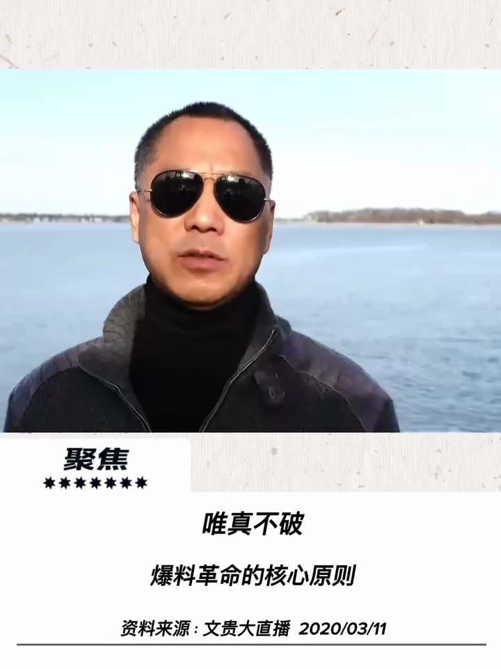 【文貴先生說】唯真不破：爆料革命的核心原則，從疫情預判到信息真實性，談爆料革命的根基與使命
今天有個戰友給我發信息，我哭笑不得。他說文貴啊，你咋就會想到2019年年底你就知道霹靂館、雷神山、火神山、霹...