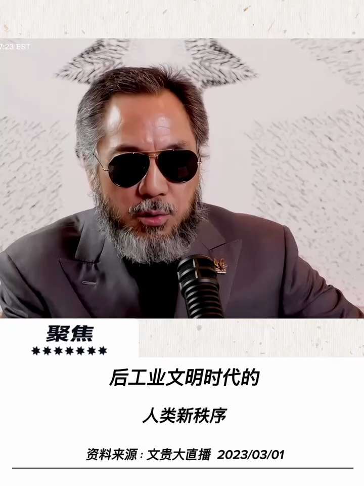 【文貴先生說】後工業文明時代的人類新秩序
後中共化的時代，這個世界一定不會是純粹的資本主義時代，也更不可能存在共產主義。俄羅斯將被解體，中共國將不復存在，共產主義在全球將被列為恐怖主義，東西方的文明將...