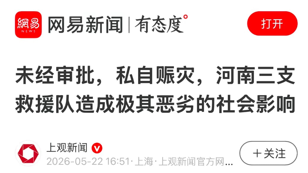 ‼️ 未经审批，私自赈灾，河南三支救援队造成极其恶劣的社会影响‼️

短短一句标题可谓集中共百年邪恶于大成。救人都成了“恶意”，我想就连最万恶的人就连撒旦可能都说不出这样的话。共产党已经突破了人类的想...