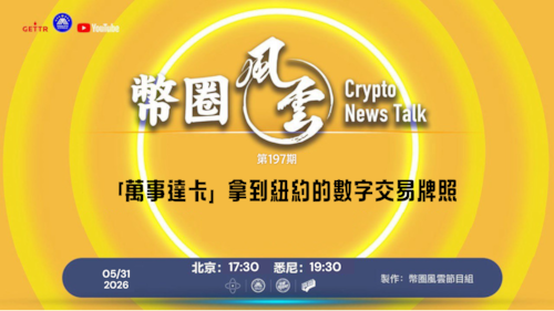 币圈风云 第197期

「萬事達卡」拿到紐約的數字交易牌照

導播: 花姐
主持人: 張麻子
嘉賓: Jesse
节目时间 DAY/Time： 北京周日5点半 （5月31日）