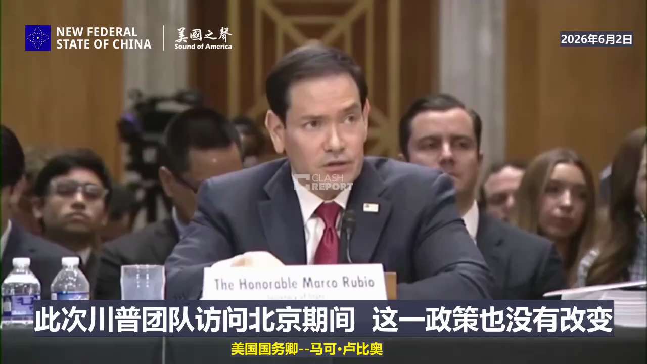 【美国之声】2026年6月2日美国国务卿马可·卢比奥：

“我们希望台湾维持当前的现状。这就是我们的政策。

我们一直这么说，今后也会继续这么说。

正如你们所知，要在这其中保持平衡是非常微妙的。但我...