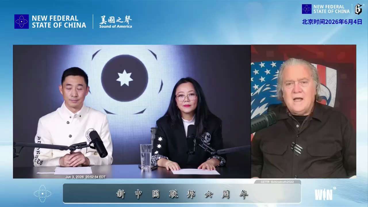 【美国之声——中共党员应尽快脱党，解放老百姓，让中国人民摆脱中共这个残暴的独裁政权】北京时间2026年6月4日 班农：

中共党员继续为中共效力，压迫中国人民，尤其是老百姓——真正构成中国灵魂与核心的...