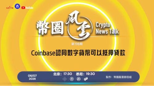 币圈风云  第198期 
Coinbase認同數字貨幣可以抵押貸款

導播: 花姐
主持人: Jesse
嘉賓: 合艦長
节目时间 DAY/Time： 北京周日5点半 （6月7日）
