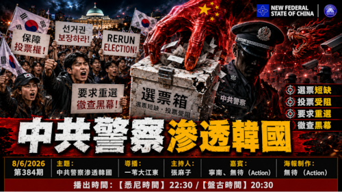 导火线 第384期
主题：中共警察渗透韩国
主持：张麻子
嘉宾：宁南 无待（Action）
海报：无待（Action）
导播：一苇大江东
播出时间：悉尼时间 22:30 盘古时间 20:30