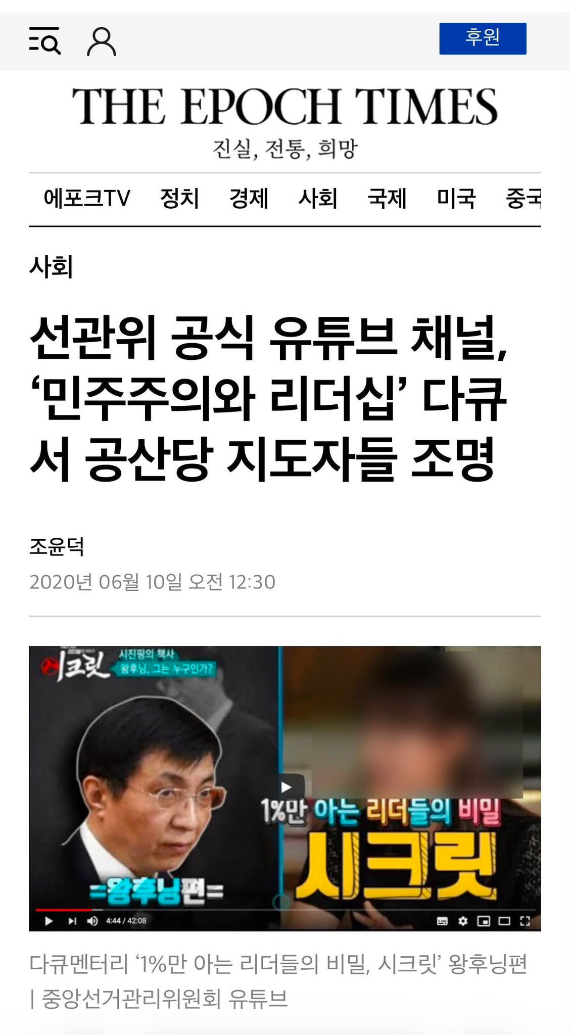 韩国媒体指出，王沪宁亲自部署亲自指挥韩国选举舞弊行动，目的是选出让中共满意的人选。
中共早已渗透所有民主国家大选系统。如果你们认为中共只是志在台湾，那就太小看中共了，它们的终极目标是统治地球。