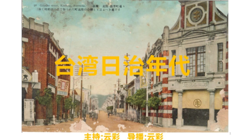 2026年6月11日
#澳喜G财经
台湾日治年代
主持：云彩
导播：云彩