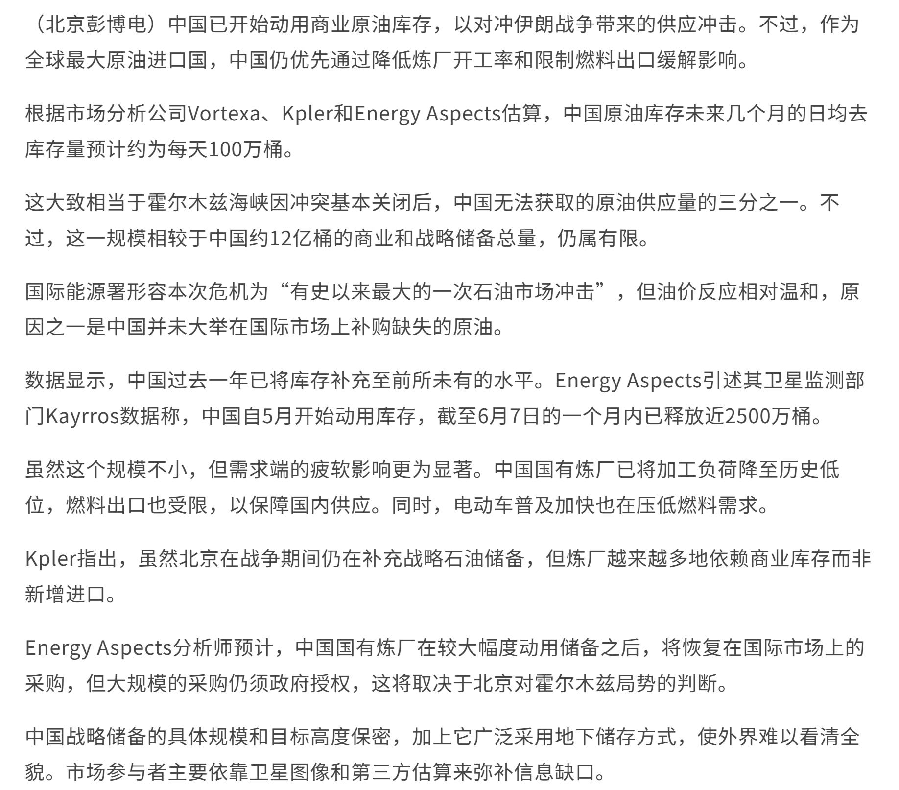 【美国之声】2026年6月11日《联合早报》：

中共国已开始动用商业原油库存，以缓解伊朗战争造成的石油供应冲击。未来几个月预计日均去库存约100万桶。自5月起至6月7日的一个月内，已释放近2,500...