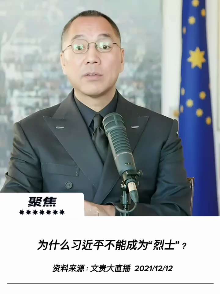 【文貴先生說】不能讓習成為烈士
中共內部親美派遠多於親習派。在中共獨裁體制下，內鬥與暗殺是必然的本質，如斯大林與劉少奇的歷史。然而，若習近平此時被暗殺，他將被洗腦民眾視為英雄，導致災難延續，成為中國的...