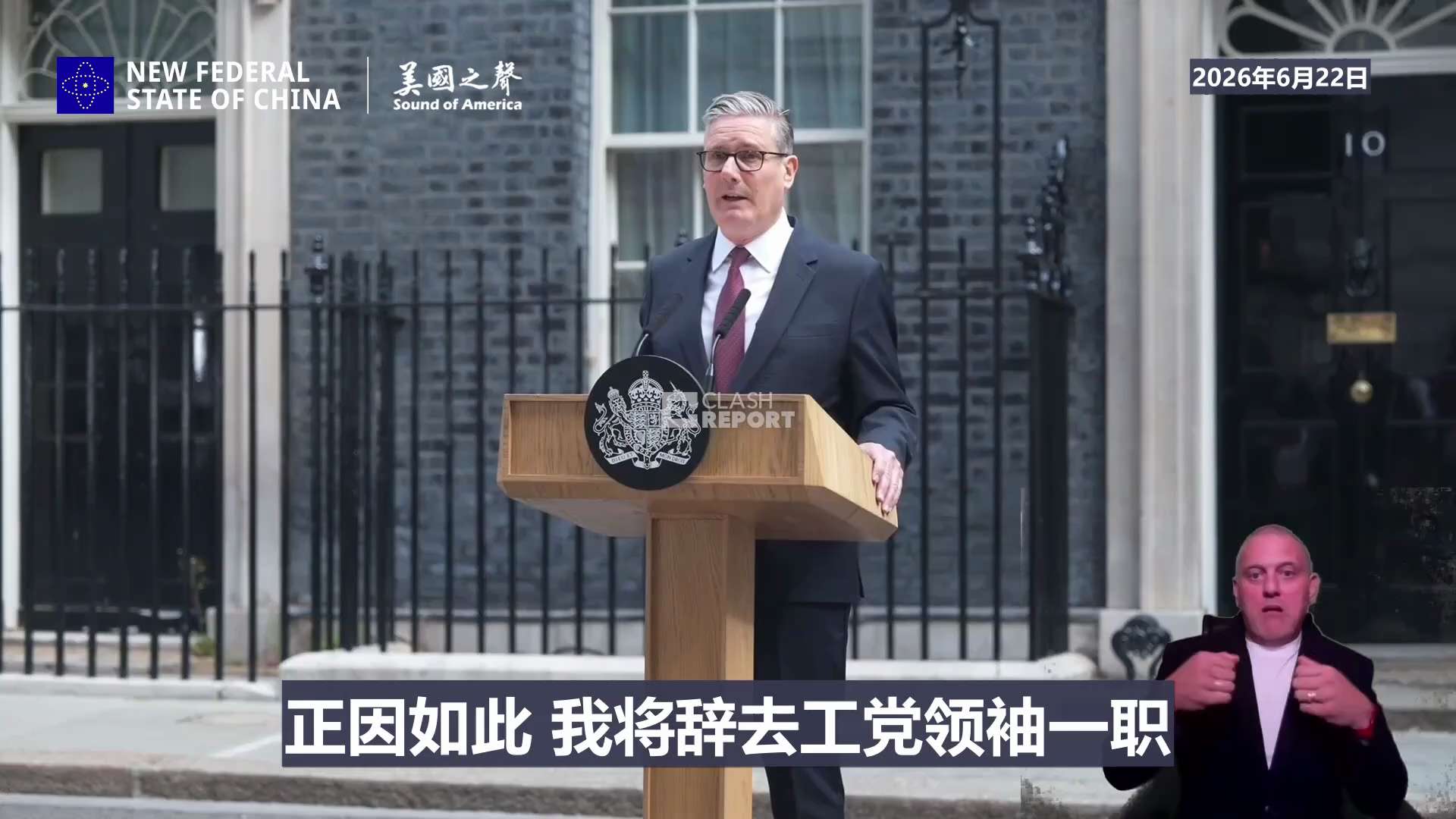 【美国之声--斯塔魔书记正式辞职】2026年6月22日斯塔魔书记正式辞职。新工党领袖的提名程序将于7月9日启动，并在夏季休会（通常7月底）前完成。

目前工党在议会下院仍是多数党，只是党内换人，新工党...