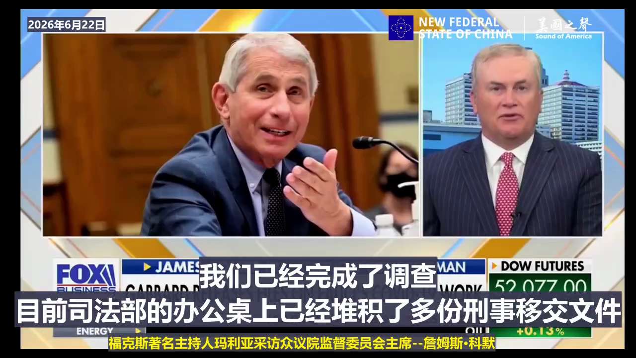 【美国之声】2026年6月22日福克斯著名主持人玛利亚采访美国众议院监督委员会主席--詹姆斯·科默：

加巴德解密的档案证实了我们怀疑的--那就是福奇一直在撒谎。

他对功能增强研究资助撒谎；他对新冠...