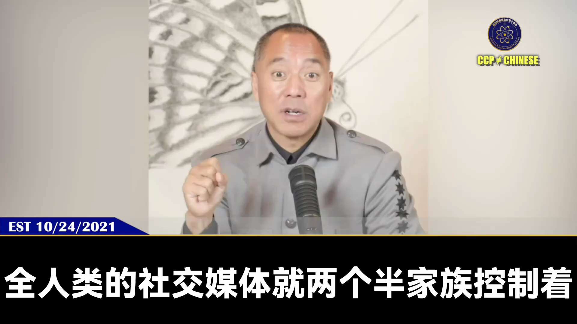 【文貴先生說】2021年10月24日
新冠病毒並非最終目的，僅是手段，真正的災難在於疫苗。
病毒屬生化武器，技術源自美國早期研發後被中共獲取。其核心目的是通過病毒與疫苗引發恐慌、破壞經濟與供應鏈，並選...