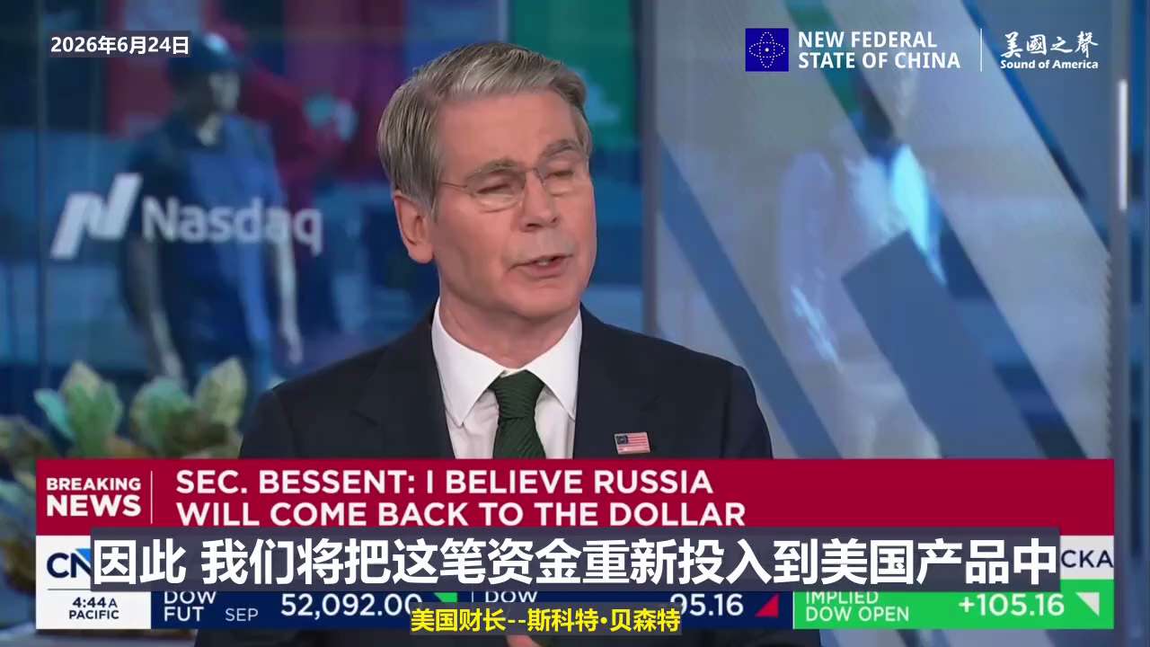【美国之声—解冻的伊朗资产很大部分将回到美国】2026年6月24日美国财长斯科特·贝森特：

这是一个非常非常重要的声明，美国人民必须理解这一点： 

伊朗方面首先获得的任何资金都将用于造福伊朗人民。...