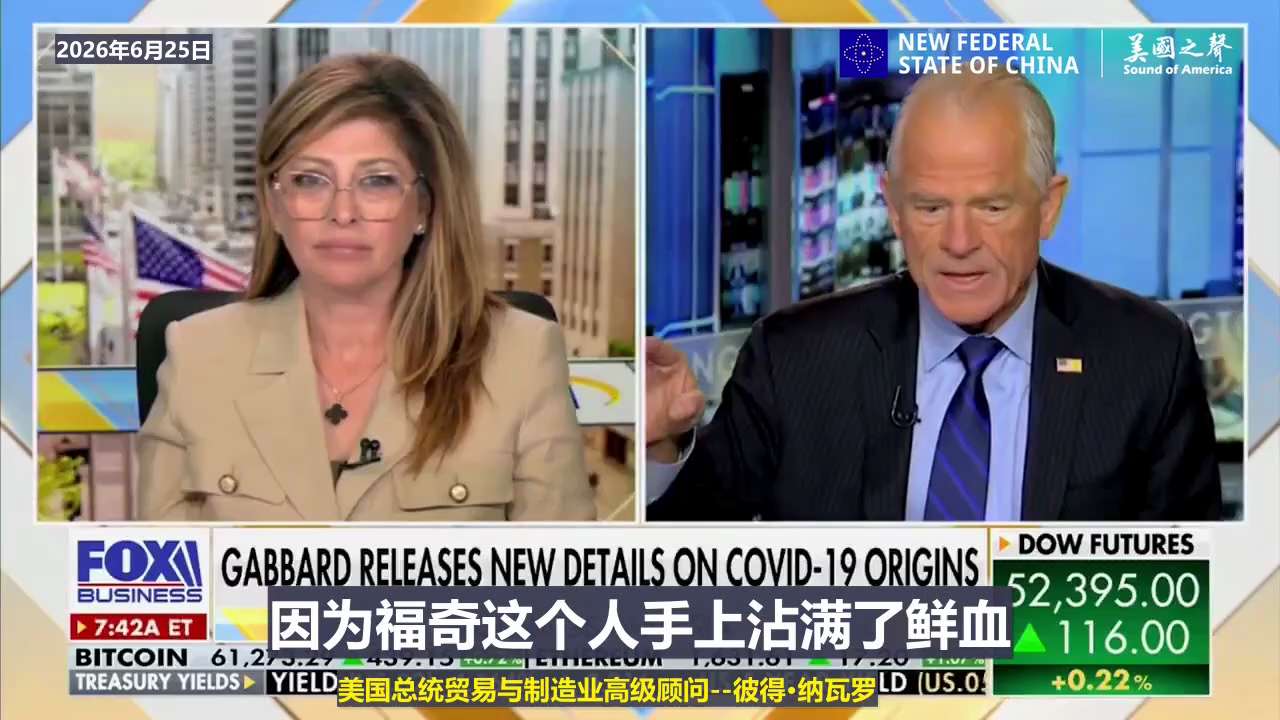 【美国之声—要把福奇拉下神坛】2026年6月25日美国总统贸易与制造业高级顾问彼得·纳瓦罗：

美国人民必须将“伪圣人”福奇从神坛上拉下来。

我们非常清楚的是，福奇自诩为上帝。

他基本上是向武汉实...