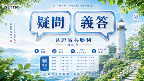 2026.06.26《疑問義答》特別系列——見證滅共勝利