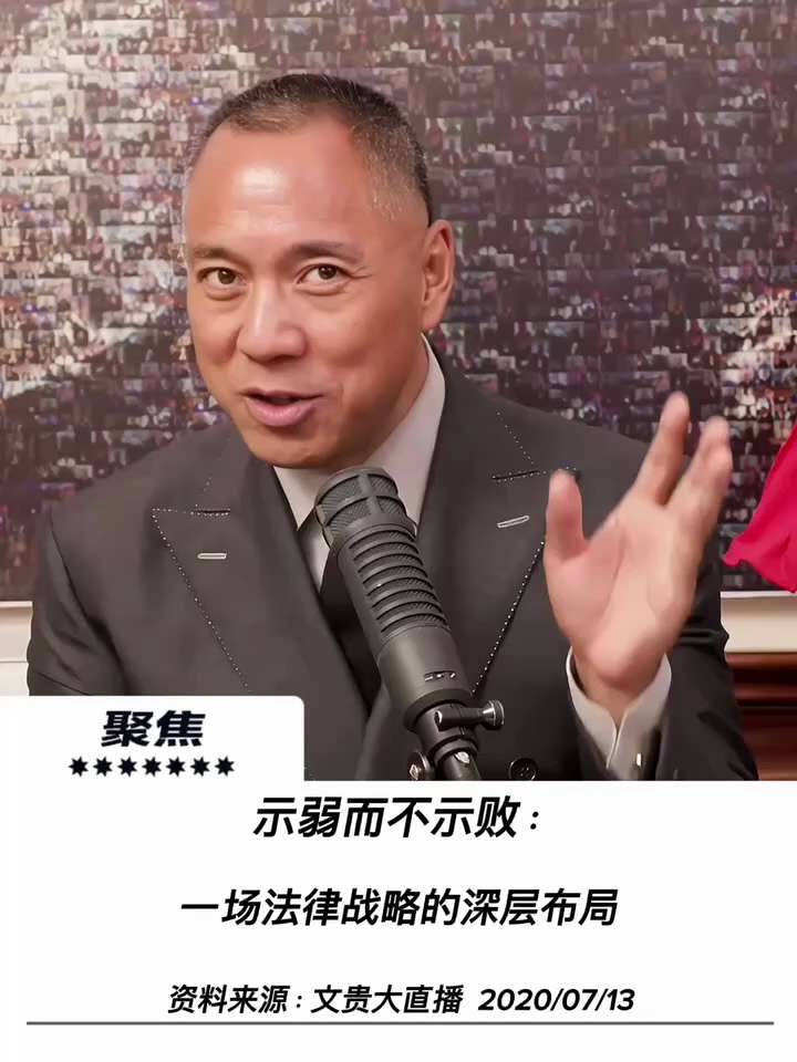 【文贵先生说：法律战略的深层布局】
以司法程序为战场，我们打的是“诚实的弱拳”。将自己化作棉花，诱使对手主动出击、暴露底牌，借此揭露西方体系与中共的利益勾兑。
在个人破产案中以退为进，借力打力，在西方...