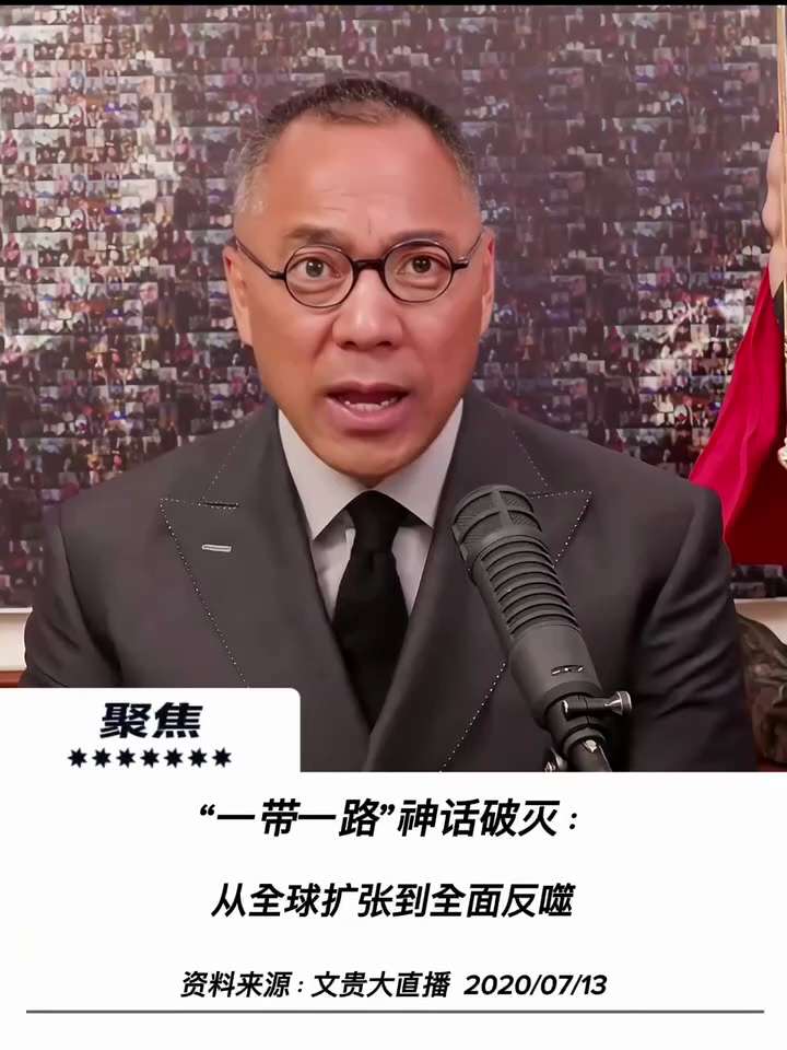 【文贵先生说】“一带一路”神话破灭：从全球扩张到全面反噬
当年狂妄叫嚣“警察巡逻全球、统治地球”的“一带一路”，实为建国以来最愚蠢的自杀式“子宫经济”国策。
从斯里兰卡崩溃开始，海外项目受挫，金融风险...