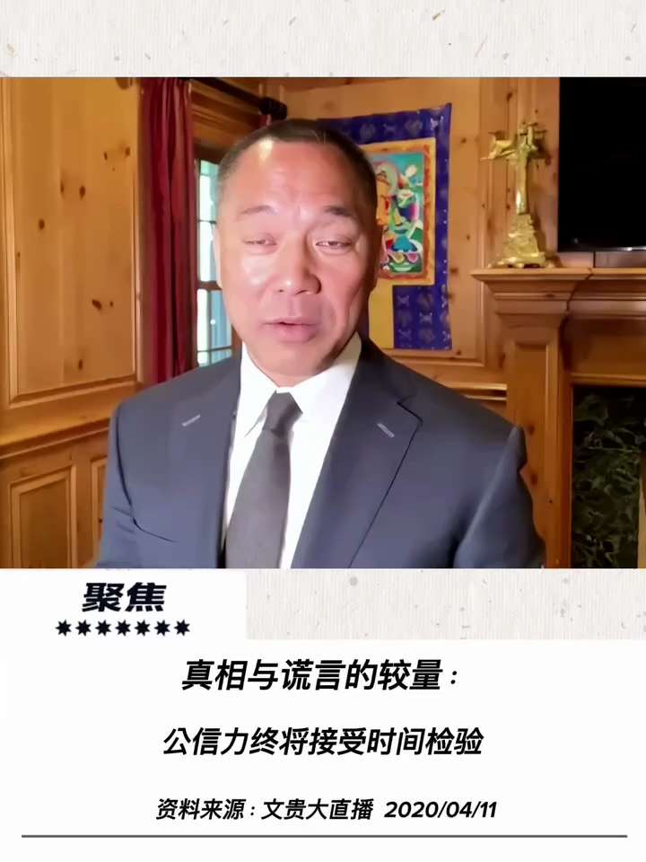 这是一场真相与谎言的较量！中共用几秒钟视频剪辑造谣、抹黑Gnews、买通烂崽陷害，万变不离其宗的下三滥手段，在全世界面前终将破产。
郭文贵爆料革命“唯真不破”，从海航到疫情救人无数，靠的是从未失信的底...