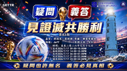 2026.07.17《疑問義答》特別系列——見證滅共勝利