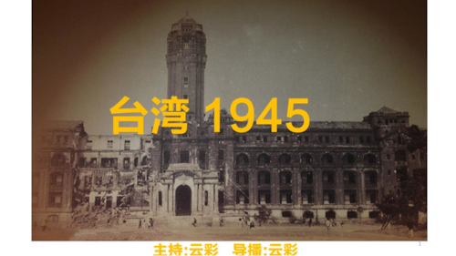 2026年7月18日
#澳喜G财经
台湾1945
主持：云彩
导播：云彩