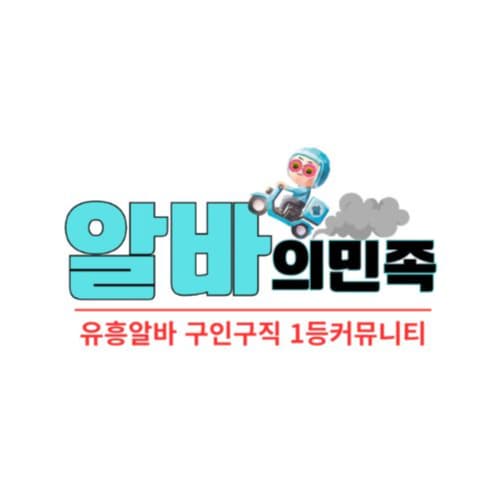 전국 실시간 유흥알바 구인구직 플랫폼 알바의민족! 노래방알바, 룸알바, 보도알바, 가라오케알바, 가라오케구인, 도우미알바, 업소알바, BAR알바 등 다양한 유흥·채용정보를 지역별로 실시간 확인하고 원하는 일자리를 빠...