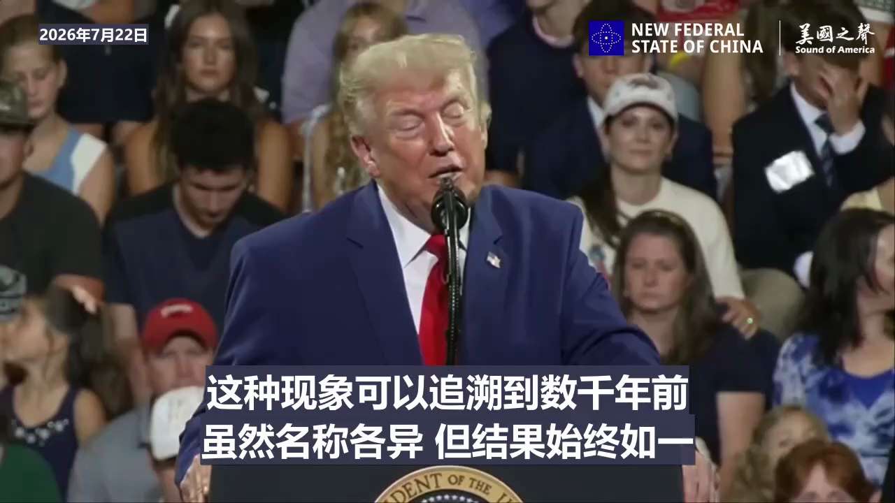 【美国之声】2026年7月22日川普总统再次宣布：美国绝不会成为共产主义国家。

共产主义理念或政策注定失败。过去如此 ，将来也必将如此。

共产主义的结局就是龌龊、贫困、死亡和毁灭。

#川普 #灭...