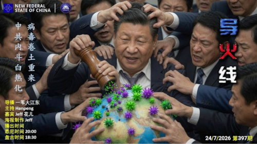 导火线 第397期
主题/标题：中共内斗白热化 病毒卷土重来
主持：Hanpeng
嘉宾：Jeff 花儿
海报制作：Jeff
导播：一苇大江东
播出时间：悉尼时间 20:00 盘古时间 18:00