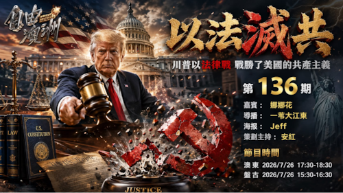 《自由澳洲》第136期
主题：以法滅共
嘉賓：娜娜 一朵花
導播：一苇大江東
海報：Jeff
策劃主持：安紅
節目時間：2026/7/26 澳東 17:30-18:30 盤古 15:30-16:30