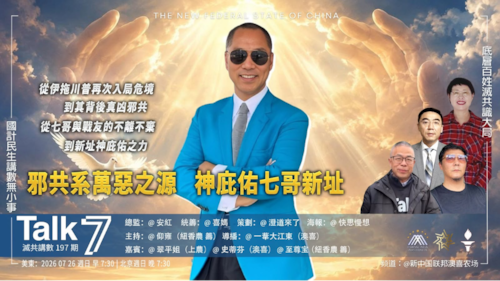 《Talk 7 》第197期
主題：邪共系萬惡之源 神庇佑七哥新址
主持：仰雍
嘉賓：翠平姐 史蒂芬 至尊宝
海報：快思慢想
導播：一苇大江東
播出：周日（07/26）美東時間早上7:30-8:30