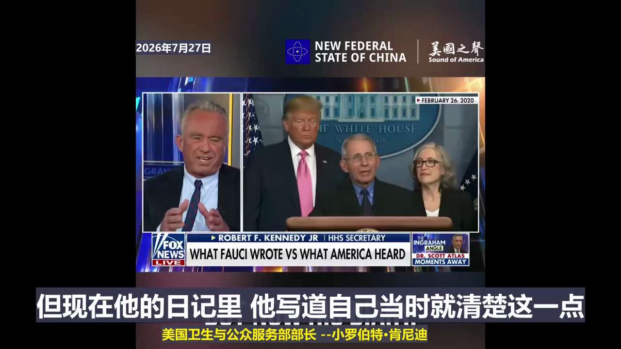 【美国之声】2026年7月27日美国卫生与公众服务部部长小罗伯特·肯尼迪：

我们已经整理出来福奇日记。花了大约8个月时间，才从11台分别存放这些日记的服务器中将它们提取出来——这些日记此前一直被隔离...