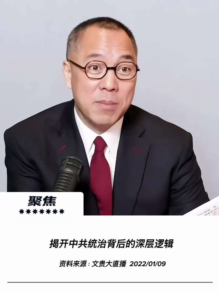 【文贵先生说】揭开中共统治的深层逻辑：虚无外衣下的荒谬与极权！ 💥
中共表面高举唯物主义，暗地里却极其迷信风水与权术。它一边用无神论奴役百姓、剥夺信仰，一边将人权与生命视为玩物，甚至在西藏、新疆等战...