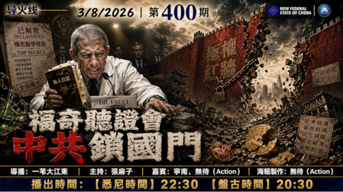 导火线 第400期
主题 福奇听证会 中共锁国门
主持 张麻子
嘉宾 宁南 无待
海报 无待
导播 一苇大江东
播出 3/8/2026 悉尼时间22:30 盘古时间20:30