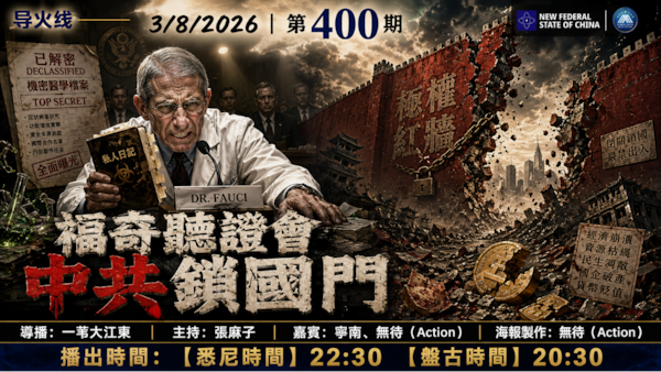 导火线 第400期
主题 福奇听证会 中共锁国门
主持 张麻子
嘉宾 宁南 无待
海报 无待
导播 一苇大江东
播出 3/8/2026 悉尼时间22:30 盘古时间20:30