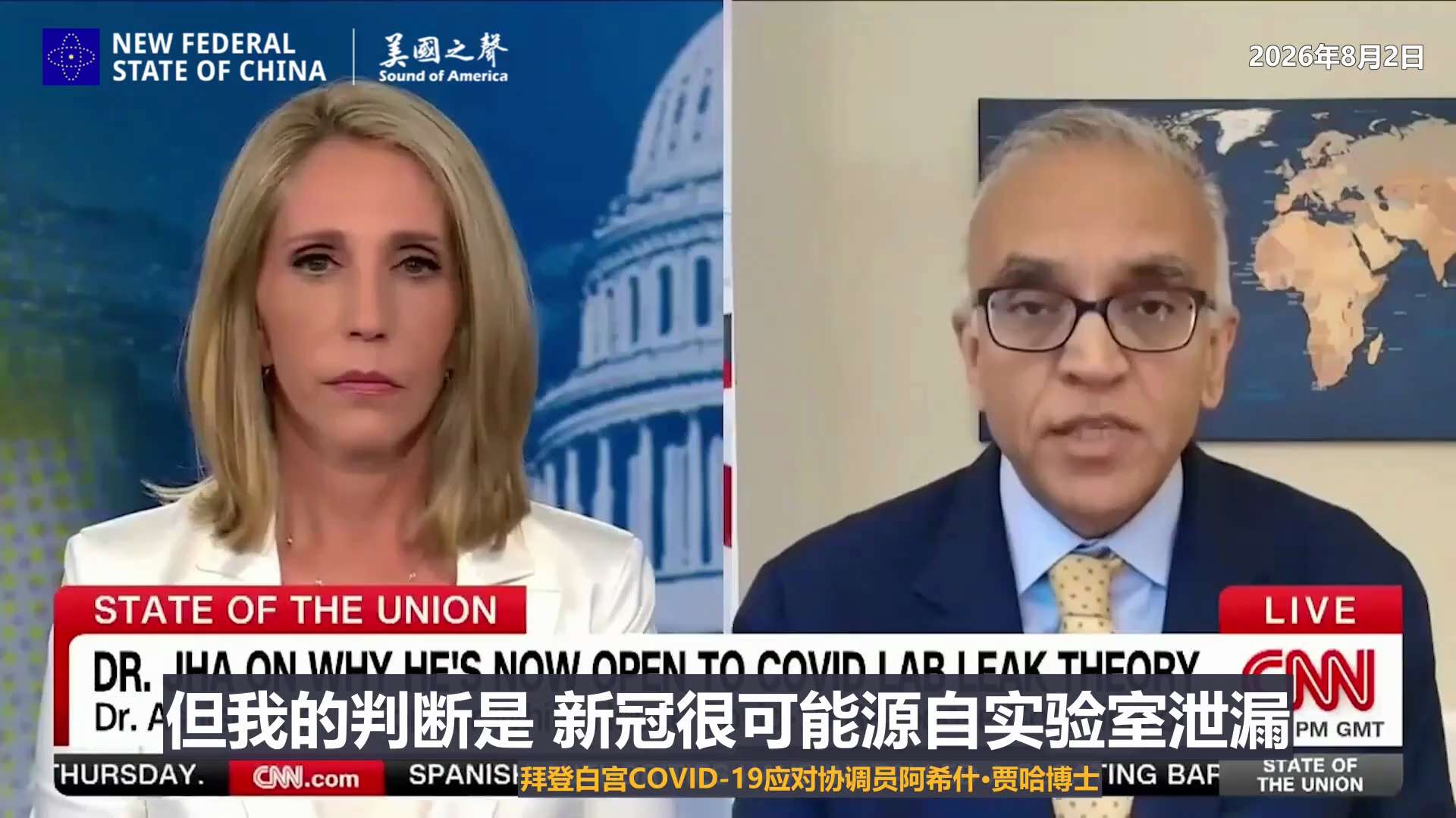 【美国之声——拜登团队将新冠甩锅给中共国，说病毒很可能是中共国的实验室泄露，要追责（带字幕）】2026年8月2日，前拜登白宫COVID-19应对协调员阿希什·贾哈博士（Dr. Ashish Jha，2...