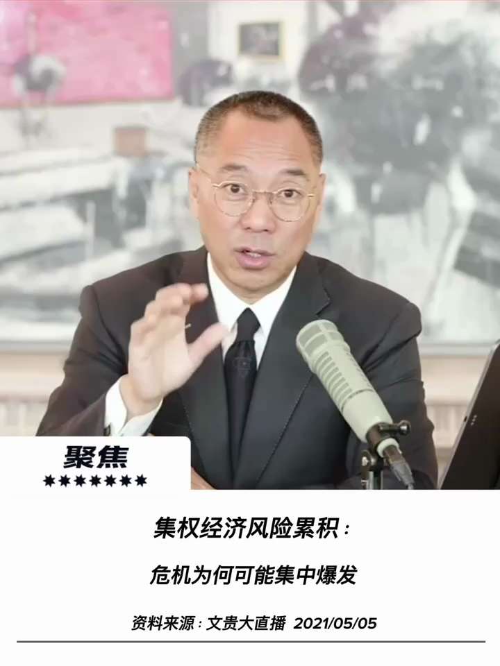 【文贵先生说】集权经济风险累积：崩溃式“脆断”的必然逻辑！ 💥
为什么中共独裁极权一定走向崩塌？集权体制下的经济风险传导与积累机制揭示了其不可逆转的灭亡命运：
1️⃣ 风险向上堆积与极权掩盖：
在自...