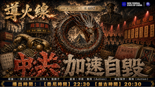 导火线 第402期
主题：中共加速自毁
主持：张麻子
嘉宾：宁南 无待（Action）
海报制作：无待（Action）
导播：一苇大江东
播出时间：悉尼时间 22:30 盘古时间 20:30