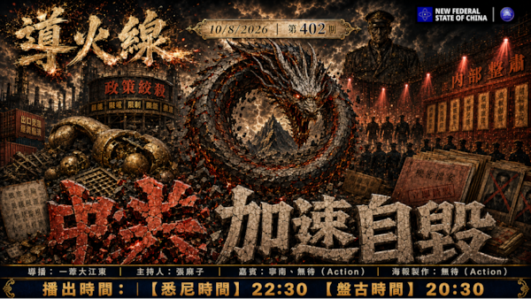 导火线 第402期
主题：中共加速自毁
主持：张麻子
嘉宾：宁南 无待（Action）
海报制作：无待（Action）
导播：一苇大江东
播出时间：悉尼时间 22:30 盘古时间 20:30