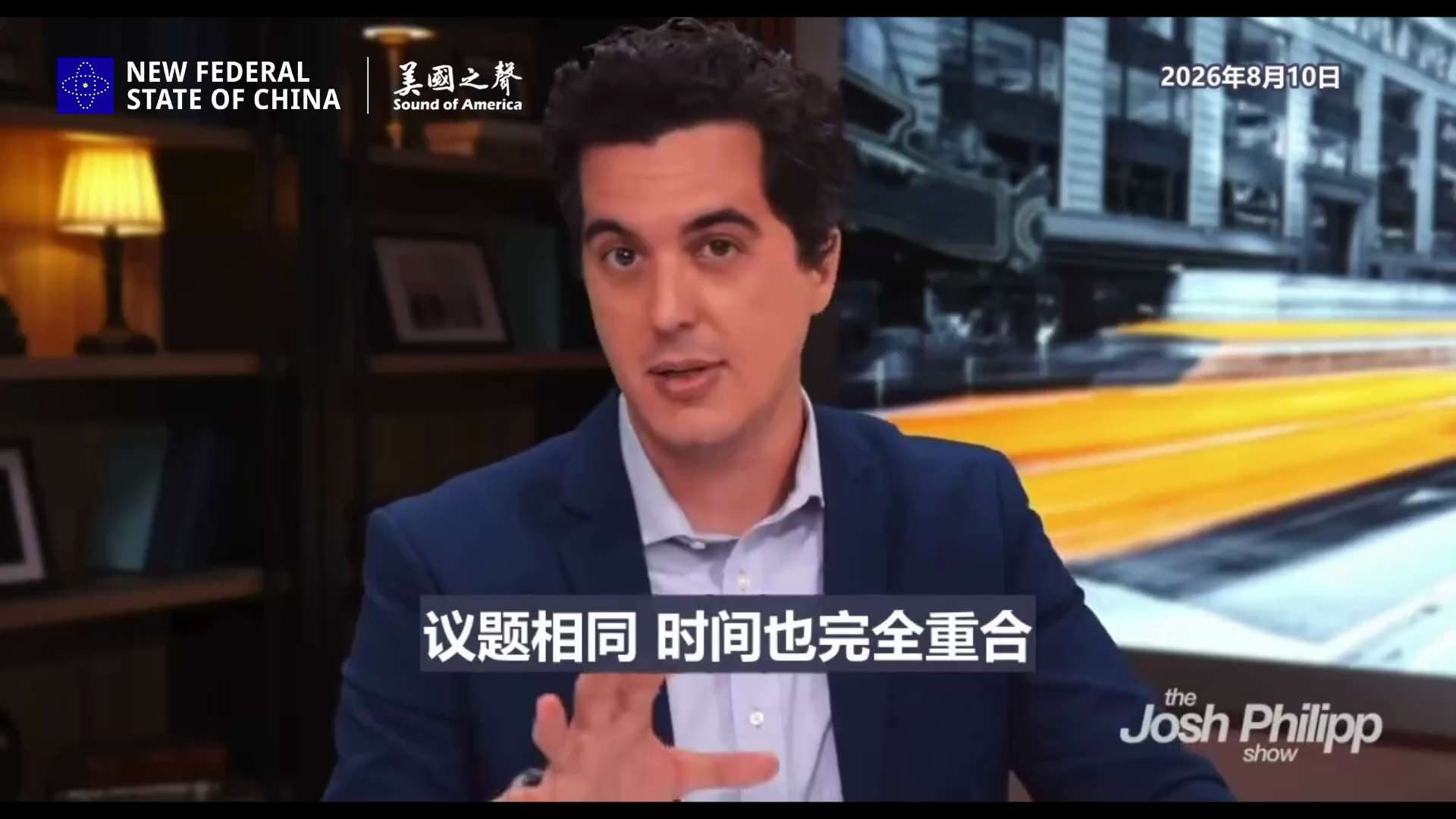 【美国之声——2020年"黑命贵"的背后是中共吗？】2026年8月10日《大纪元时报》资深调查记者、“十字路口”与“约书亚·菲利普秀”主持人约书亚·菲利普：

新解密的文件显示（见下面引用的盖文），中...