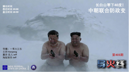 导火线 第403期
主题：中朝联合防政变
主持：Hanpeng
嘉宾：花儿 Jeff
海报制作：Jeff
导播：一苇大江东
播出时间：14/8/2026 悉尼时间 20:00 盘古时间 18:00
